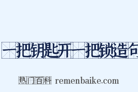 一把钥匙开一把锁造句是什么意思的图片